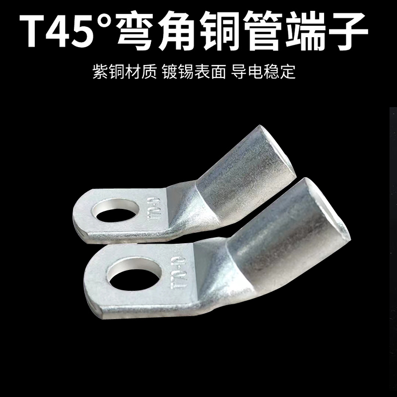 T45度折彎銅鼻子，彎角鍍錫銅端子，管壓接線鼻子